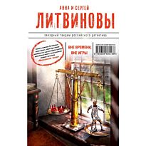 Литвинова А. В., Литвинов С.: Вне времени, вне игры