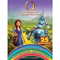 Приключения Железного Дровосека. Играй и отгадывай (с наклейками)