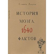 Джуан С.: История мозга. 1640 фактов