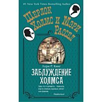 Кинг Л. Р.: Заблуждение Холмса