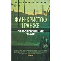 Гранже Ж.-К.: Присягнувшие