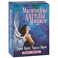 Вирче Д., Вирче Ч.: Магические ангелы индиго