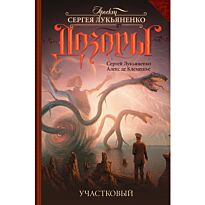 Лукьяненко С. В., Клемешье А. де : Участковый