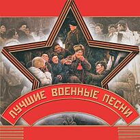 Ансамбль им. А.В.Александрова Лучшие военные песни