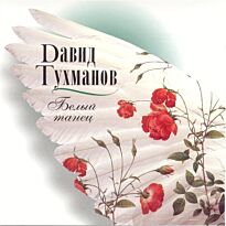 Тухманов Давид Белый танец