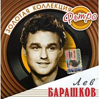Барашков Лев Золотая коллекция ретро