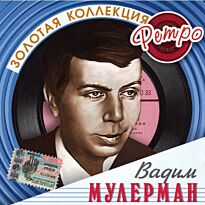 Мулерман Вадим Золотая коллекция ретро