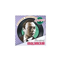Ободзинский Валерий Золотая коллекция ретро 2CD