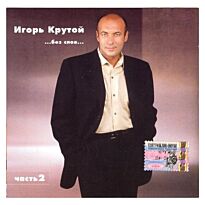 Крутой Игорь ...Без слов... Часть 2