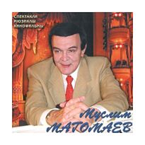 Магомаев Муслим Моя прекрасная леди