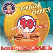 #Золотой шлягер 80-х ч.1