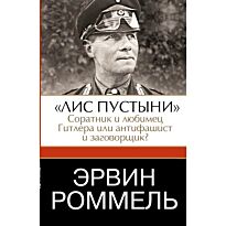Эрвин Роммель."Лис пустыни" - соратник и любимец Гитлера или антифашист и заговорщик?