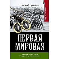 Гумилев Н. С.: Записки кавалериста. Мемуары о первой мировой войне