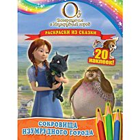 Сокровища Изумрудного города. Раскраски из сказки (с наклейками)
