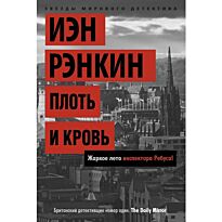 Рэнкин И.: Плоть и кровь. Жаркое лето инспектора Ребуса!