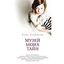 Аткинсон К.: Музей моих тайн