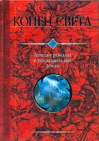 Сенковский О., Соловьев В., Одоевский В. Ф. и др.: Конец света