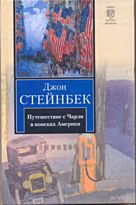 Стейнбек Дж.: Путешествие с Чарли в поисках Америки