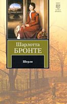 Бронте Ш.: Шерли. Всемирная классика