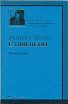 Стивенсон Р.Л. : Похищенный