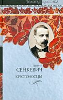 Сенкевич Г. : Крестоносцы