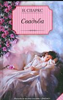 Спаркс Н. : Свадьба
