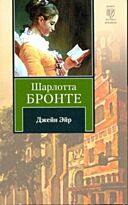 Бронте Шарлотта: Джейн Эйр