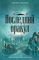 Роллинс Дж.: Последний оракул