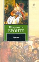 Бронте Ш. : Городок