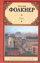 Фолкнер У.: Город