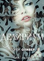 Оливер Л.: Делириум