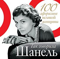 Шанель К. : Так говорила Шанель. 100 афоризмов великой женщины