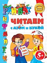 Бокова Т.В.: Читаем с Азом и Букой 5+