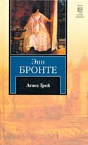 Бронте Э.: Агнес Грей