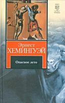Хемингуэй Э. : Опасное лето.