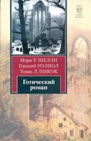 Шелли М.: Готический роман. Демоны и призраки