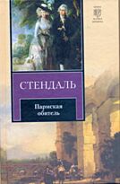 Стендаль Ф.: Пармская обитель