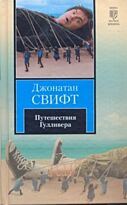 Свифт Д.: Путешествия Гулливера. [Сказка бочки]