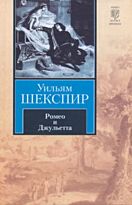 Шекспир У.: Ромео и Джульетта. Сонеты