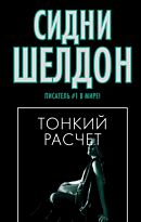 Шелдон С.: Тонкий расчет. Писатель № 1 в мире