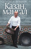 Ханкишиев С.: Казан, мангал и другие мужские удовольствия
