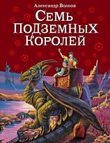 Волков А. М.: Семь подземных королей