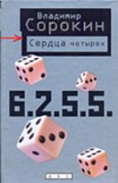 Сорокин В. Г.: Сердца четырех