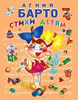 Барто А. Л.: Стихи детям (девочка)
