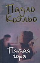 Коэльо П.: Пятая гора