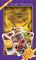 Меджитова Э.Д. : Книга для записей кулинарных рецептов
