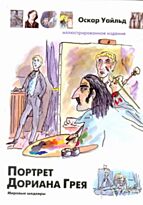 Уайльд О. : Портрет Дориана Грея : иллюстрированное издание