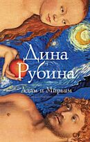 Рубина Д.: Адам и Мирьям: повести; рассказы