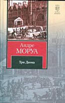 Моруа Андре: Три Дюма