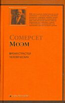 Моэм С.: Бремя страстей человеческих